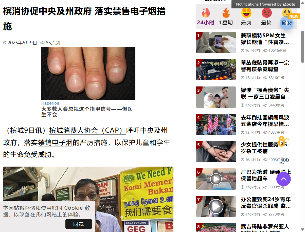 中国报 · 槟消协促禁电子烟
